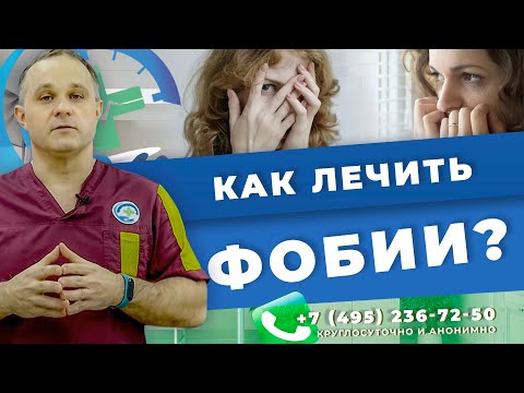 Видео: ФОБИИ: виды, причины, последствия | Лечение фобий | Как избавится от фобии | Психолог в Москве