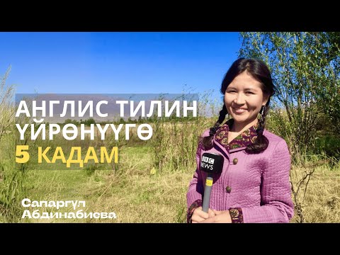 Видео: Англис тилин үйрөнүү үчүн 5 кадам | Сапаргүл Абдинабиева