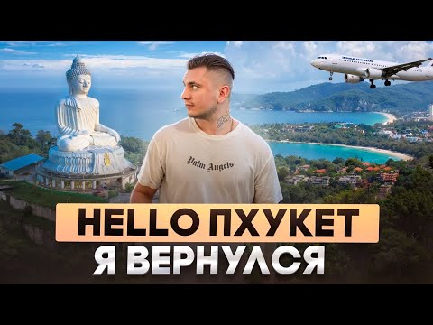 Видео: Возвращение на Пхукет | Остались ночевать на пляже | Январь 2025