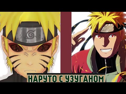 Видео: Наруто с Узуганом || альтернативный сюжет Наруто || все части