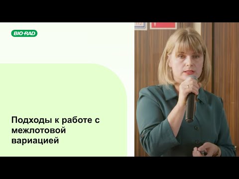 Видео: Подходы к работе с межлотовой вариацией