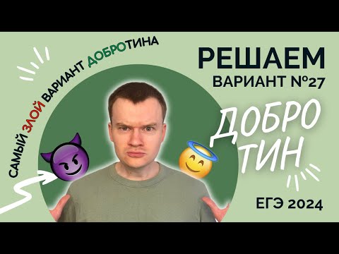 Видео: Разбор варианта №27 Добротина l САМЫЙ ЗЛОЙ ВАРИАНТ ДОБРОТИНА l ЕГЭ по ХИМИИ 2024 l Камиль Еникеев