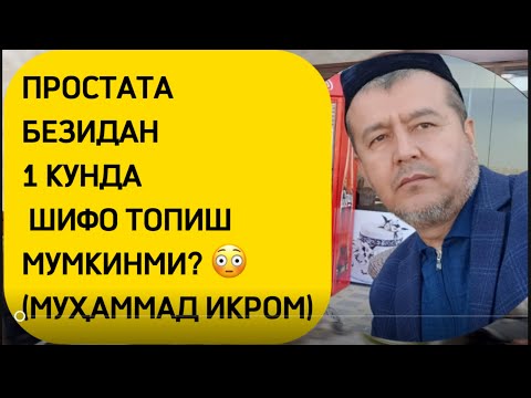 Видео: Простата безидан 1 кунда шифо топиш? (+99878-113-98-96)