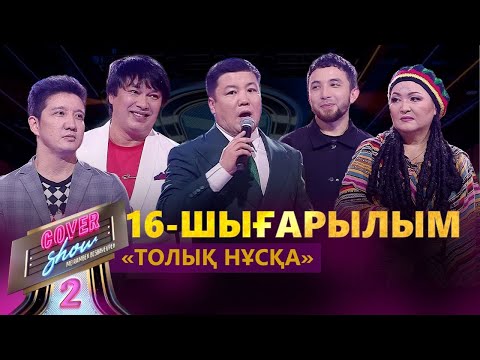 Видео: «COVER SHOW 2» Мейрамбек Бесбаевпен. 16-шығарылым / 16-выпуск КАВЕР ШОУ. ТОЛЫҚ нұсқа / ПОЛНАЯ версия