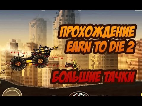 Видео: Earn to Die 2 свободная поездка