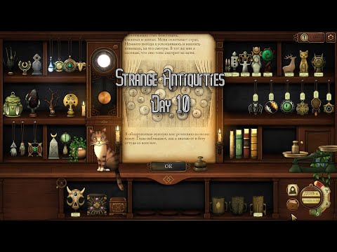 Видео: Странный антиквариат: день 10 | Strange Antiquities