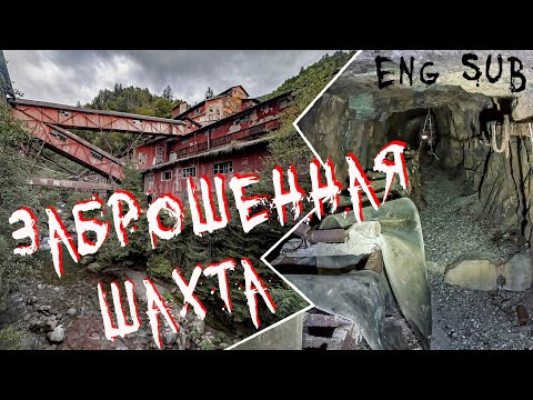 Видео: Заброшенная ШАХТА в ГОРАХ (ENG SUB) |BB|