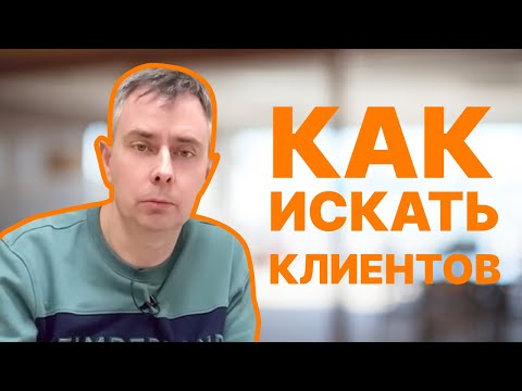 Видео: №374 - Как искать КЛИЕНТОВ в ИТ? ТРАТИМ 45 000 р. Результат ~ 40 млн. ВЫРУЧКИ. ГДЕ искать клиентов?