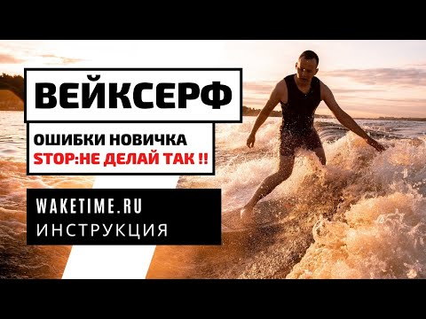 Видео: ОШИБКИ НОВИЧКА НА ВЕЙКСЕРФЕ!