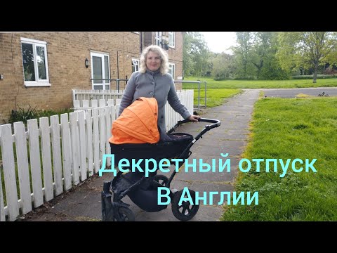 Видео: Декретный отпуск в Англии. Сколько длиться? Сколько платят в Великобритании?