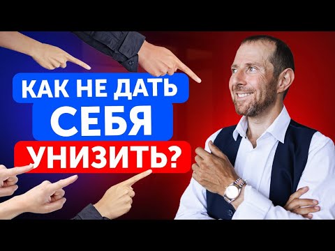 Видео: НИКОГДА НЕ ДАВАЙ СЕБЯ В ОБИДУ! / Как полюбить себя и уважать?