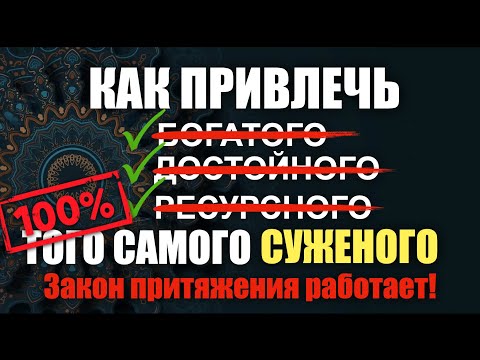 Видео: Как легко привлечь идеальную вторую половинку #подсознание #силасознания
