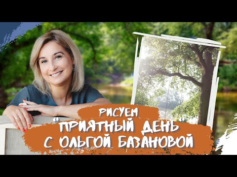Видео: Вебинар от Ольги Базановой - "Приятный день". Пишем маслом