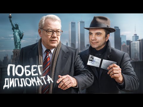 Видео: Самый громкий побег из СССР! Дипломат предатель.