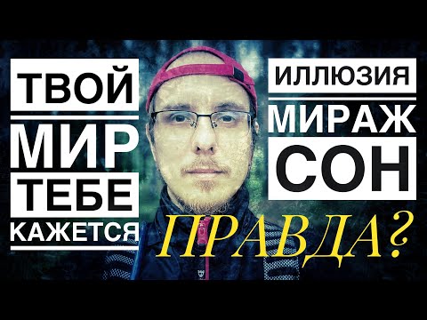 Видео: Наш МИР нам только КАЖЕТСЯ. Иллюзия реальности. Как это понимать? #просветление #пробуждение