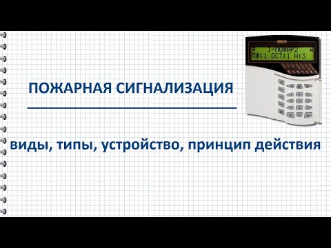 Видео: Курс ОПС Как работает пожарная сигнализация