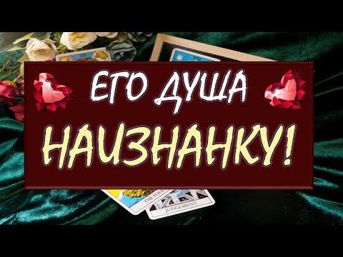 Видео: 🙏 💖  ОТКРОВЕННЫЙ РАЗГОВОР С ЕГО ДУШОЙ 💓🙏 Таро Diamond Dream