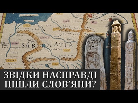 Видео: Звідки насправді пішли слов'яни?