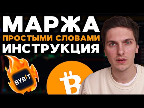 Видео: Маржинальная Торговля на ByBit Пошаговая Инструкция Для Новичков