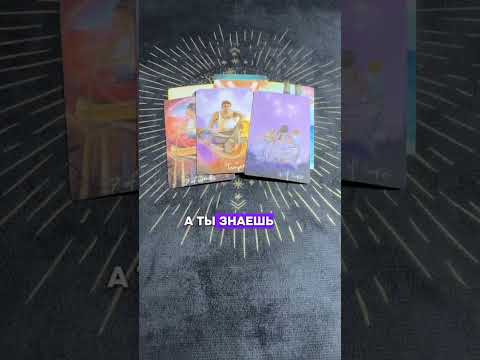 Видео: Чувства, мысли, действия загаданного мужчины