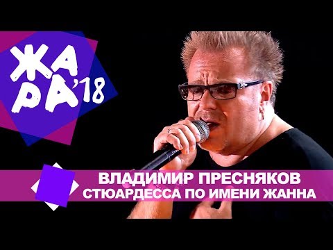 Видео: Владимир Пресняков  - Стюардесса по имени Жанна (ЖАРА В БАКУ Live, 2018)