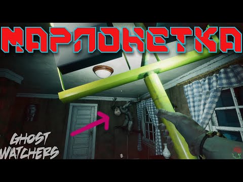 Видео: Как поймать Марионетку в Ghost Watchers?