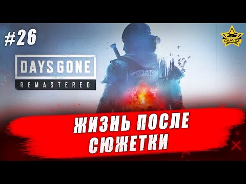 Видео: 🔴Прохождение Days Gone Remastered #26 - Стрим на заказ