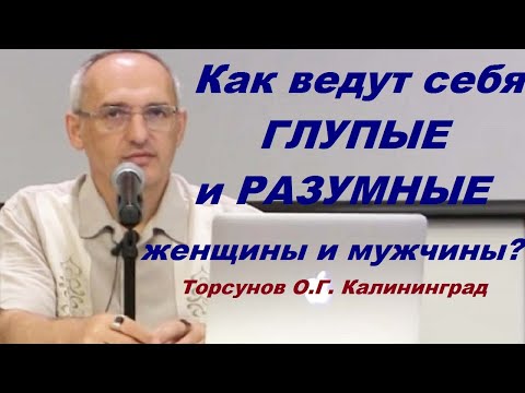 Видео: Как ведут себя ГЛУПЫЕ и РАЗУМНЫЕ женщины и мужчины?  Торсунов О.Г. Калининград