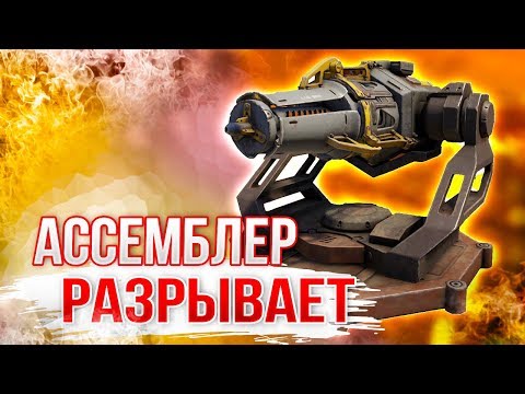 Видео: С ЭТОЙ ПУШКОЙ НАГНЁТ ДАЖЕ НУБ! • Crossout • АССЕМБЛЕР