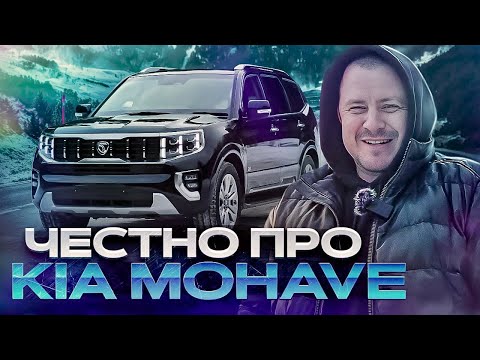 Видео: Честно о KIA MOHAVE / Что нужно знать перед покупкой / Авто из Кореи под заказ