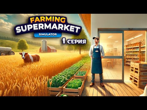 Видео: Новый классный симулятор! Farming & Supermarket Simulator