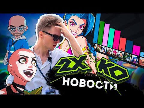Видео: ВСЕ ГЛАВНЫЕ НОВОСТИ по 2XKO ЧАСТЬ 2 | Полный разбор 2XKO:Тир-лист, мета команд и рейтинговая система