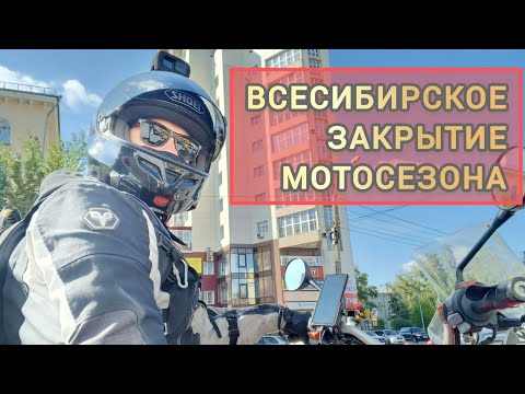 Видео: Всесибирское закрытие мотосезона 2024 в Барнауле