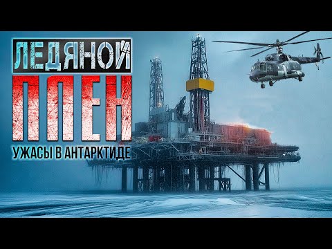 Видео: УЖАСЫ В АНТАРКТИДЕ -ЛЕДЯНОЙ ПЛЕН. НАЧАЛО хоррор фантастика мистика ПЕРВАЯ СЕРИЯ