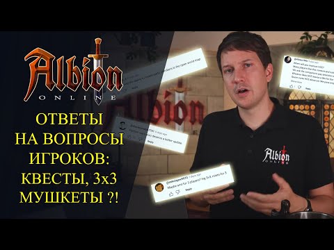 Видео: Albion online :🔥ОТВЕТЫ НА ВОПРОСЫ ИГРОКОВ 🔥 Квесты, 3х3, Мушкеты, Новые работники, Новые..