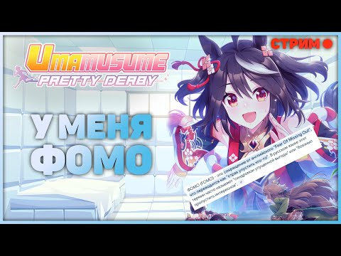 Видео: Раздаю старые аккаунты с Китой и фармим Киту на новом аккаунте | Umamusume: Pretty Derby