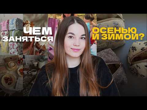 Видео: 10 ИНТЕРЕСНЫХ ХОББИ на осень и зиму, ЧТОБЫ НЕ ЗАСКУЧАТЬ дома!