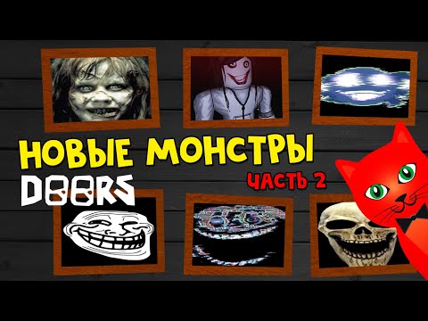 Видео: НОВЫЕ МОНСТРЫ в игре ДОРС роблокс | DOORS roblox | Сущности ХАРДКОР режима в игре ДВЕРИ. Часть 2