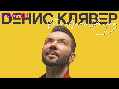 Видео: Денис Клявер - Тебя удача найдёт | Альбом | 2021