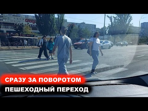 Видео: Сразу за поворотом пешеходный переход
