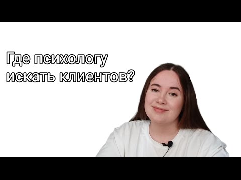 Видео: Клиенты для психолога - продвижение через соцсети. Какие еще есть варианты?
