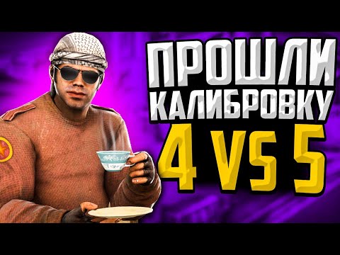 Видео: ПРОШЛИ КАЛИБРОВКУ 4 VS 5 В CS:GO🔥