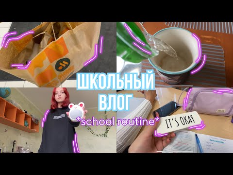 Видео: ШКОЛЬНЫЙ ВЛОГ📚// школьная рутина✨