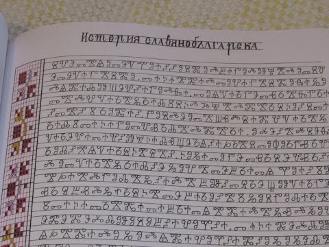 Видео: Пенсионирана учителка от Русе дава нов живот на глаголицата