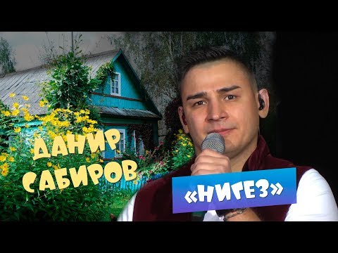 Видео: Данир Сабиров - "Нигез" ( ͡° ͜ʖ ͡°) 7 СЕЗОН