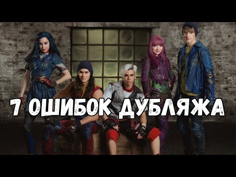 Видео: ЧТО НЕ ТАК С ДУБЛЯЖОМ "НАСЛЕДНИКИ 2"?