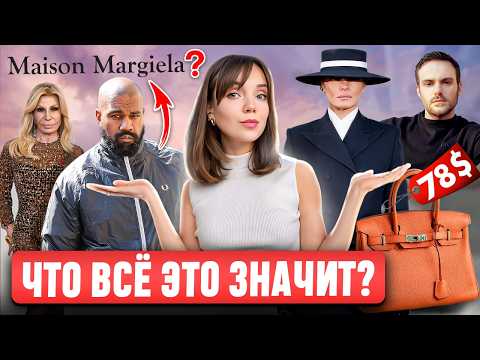 Видео: ЭТО НЕ СЛУЧАЙНОСТЬ! 👀 О чем говорит образ Мелании Трамп? Новая эра Hermès. Gucci на грани прорыва?