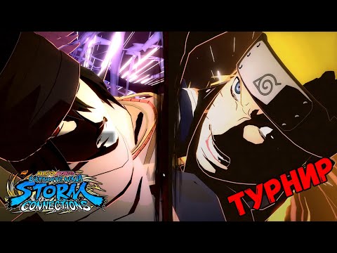 Видео: КОМАНДНЫЙ ТУРНИР ЗА НАРУТО & САСКЕ (ПОСЛЕДНИЙ ФИЛЬМ) В NARUTO Ultimate Ninja STORM CONNECTIONS