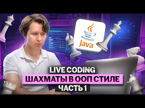 Видео: Live coding - шахматы в ООП стиле, часть 1