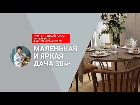 Видео: 😍СО ВКУСОМ! Маленькая ДАЧА, где уместили все! Интерьер, как с картины и спальня на антресоли! РУМТУР